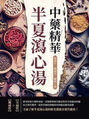 cover image of 中藥精華半夏瀉心湯